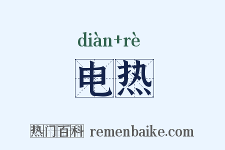 电热是什么意思的图片